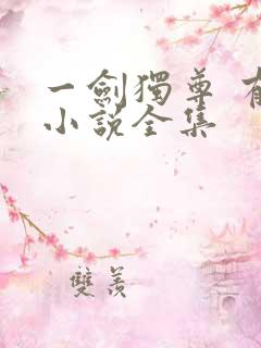 一剑独尊 有声小说全集