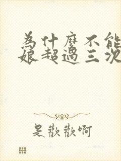 为什么不能当伴娘超过三次