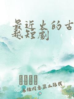 最近火的古装穿越短剧