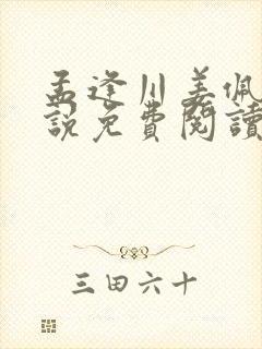 孟逢川姜佩芷小说免费阅读最新章节