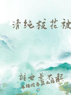 清纯校花被日常