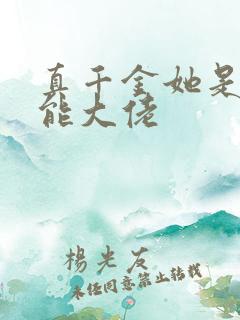 真千金她是个全能大佬