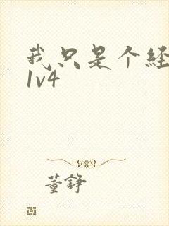 我只是个经纪人1v4