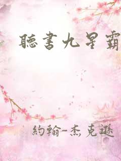 听书九星霸体诀