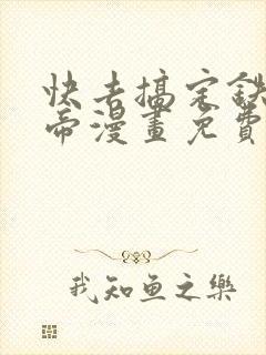 快去搞定铁壁皇帝漫画免费下拉式