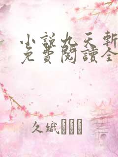 小说九天斩神诀免费阅读全本