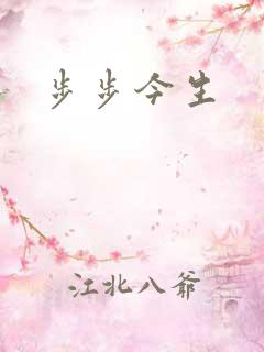 步步今生