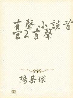 有声小说首席医官2有声