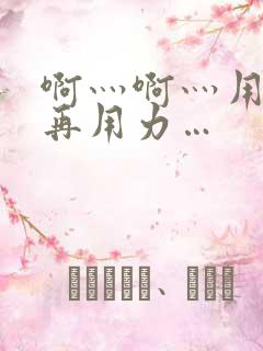 啊灬啊灬用力灬再用力…