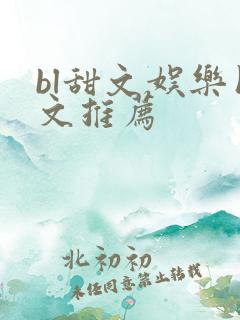 bl甜文娱乐圈文推荐