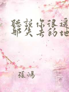 听说你很遥远在那失去的地平线是什么歌