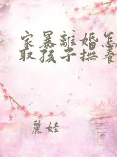 家暴离婚怎么争取孩子抚养权