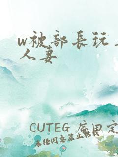 w被部长玩弄的人妻