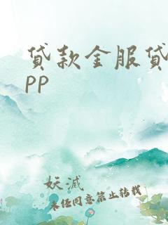 贷款金服贷款app