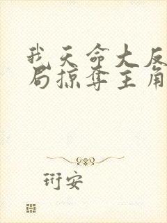 我天命大反派开局掠夺主角气运无删减全文