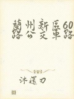兰州新区608路公交车路线时间表