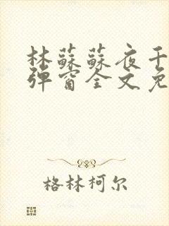 林苏苏夜千寒无弹窗全文免费阅读