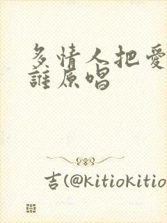 多情人把爱给了谁原唱