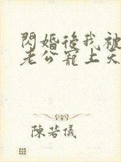 闪婚后我被大叔老公宠上天短剧