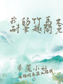 我的竹马又软又耐笔趣阁免费阅读