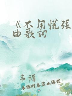 《不用慌张》歌曲歌词