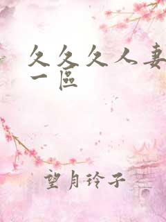 久久久人妻精品一区