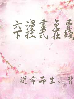 六漫画免费漫画下拉式在线看