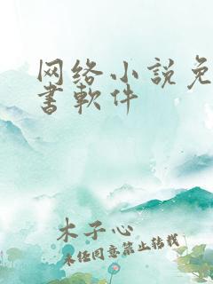 网络小说免费听书软件