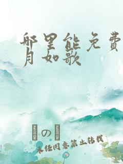 哪里能免费看锦月如歌