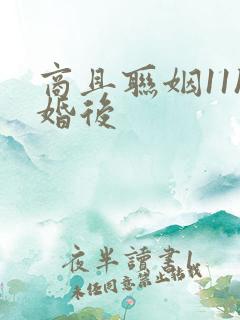 商且联姻11h婚后