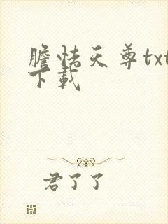 胆怯天尊txt下载