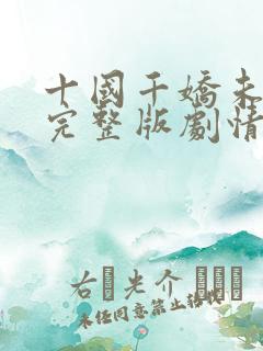 十国千娇未删减完整版剧情