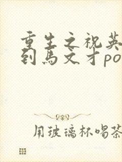 重生之祝英台遇到马文才po