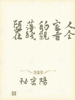 堕落的家人动漫在线观看全集免费高清