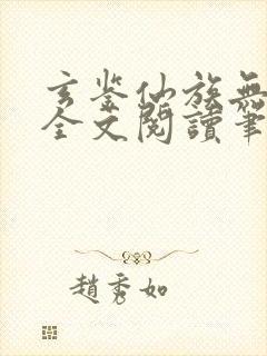 玄鉴仙族无弹窗全文阅读笔趣阁