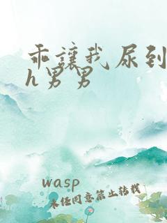 乖让我尿到里面h男男