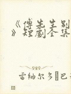 《傅先生别追了》短剧全集