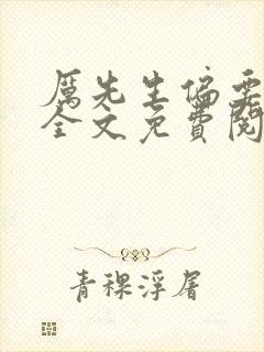 厉先生偏要宠我全文免费阅读