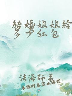 结婚姐姐给弟弟多少红包