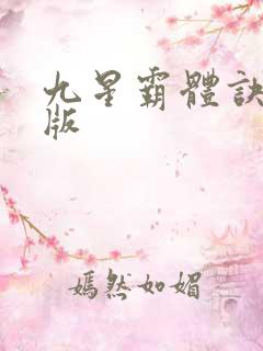 九星霸体诀最新版