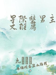 星际双男主穿书文推荐