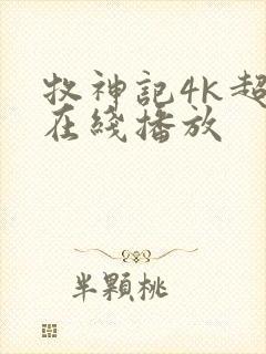 牧神记4k超清在线播放