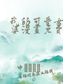 我的可爱女鬼老婆漫画免费