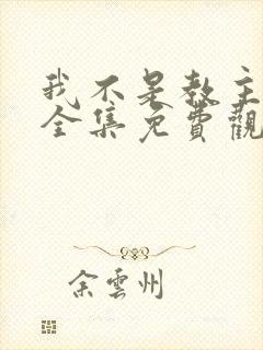 我不是教主漫画全集免费观看