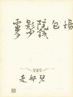 电影院包场大概多少钱