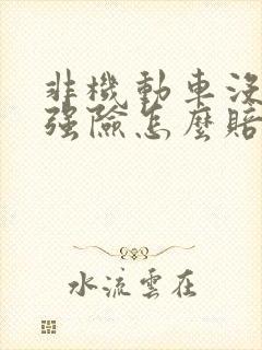 非机动车没有交强险怎么赔偿