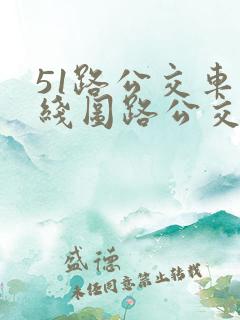 51路公交车路线图路公交路线