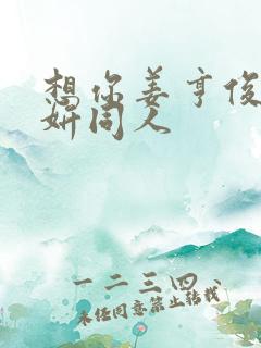 想你姜亨俊李秀妍同人