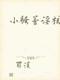 小骚蒂淫核调教