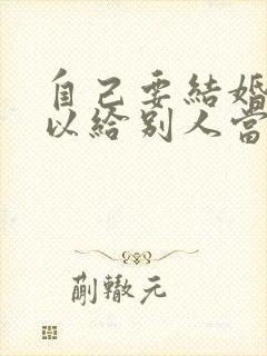 自己要结婚了可以给别人当伴娘吗